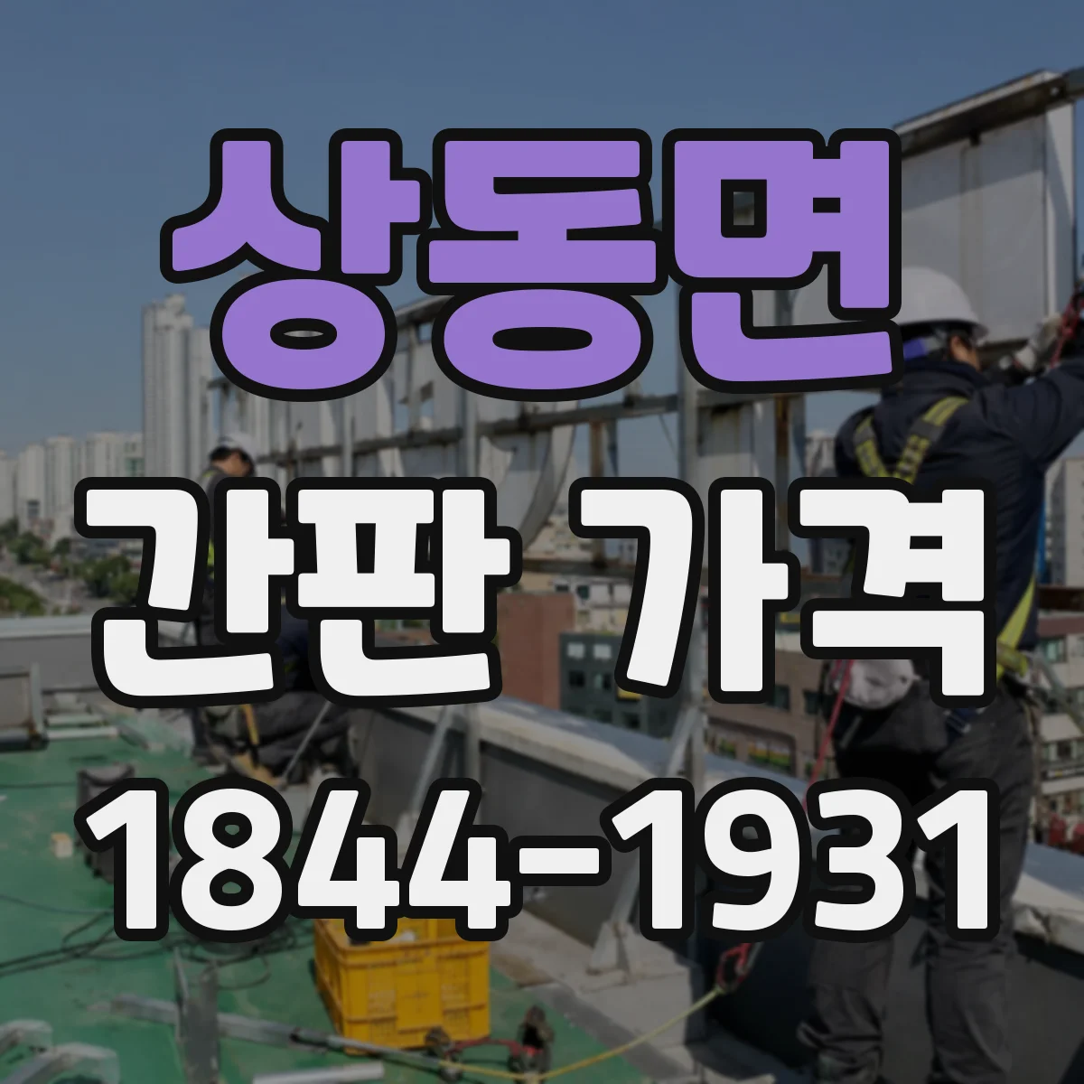 상동면 간판 가격