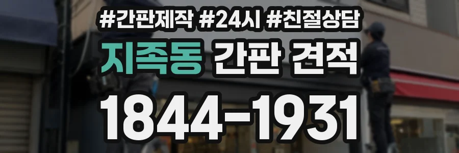 지족동 간판 견적