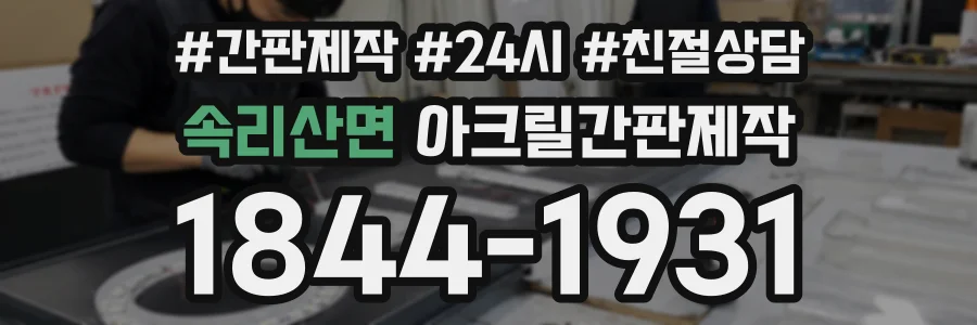 속리산면 아크릴간판제작 상담 전화 1844-1931