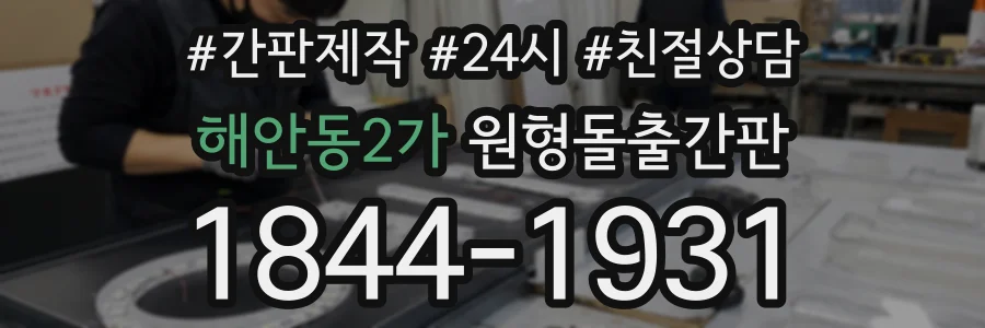 해안동2가 원형돌출간판 상담 전화 1844-1931