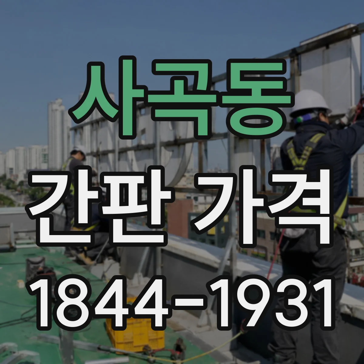 사곡동 간판 가격