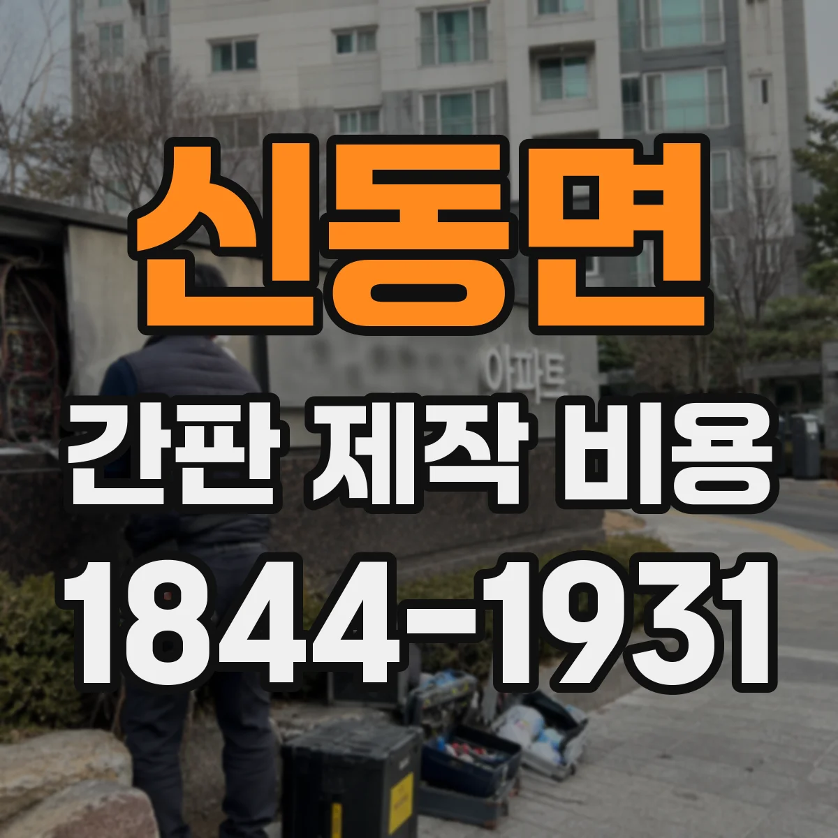 신동면 간판 제작 비용
