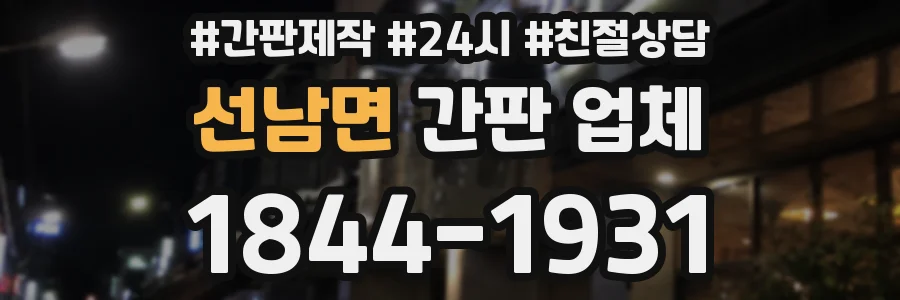 선남면 간판 업체