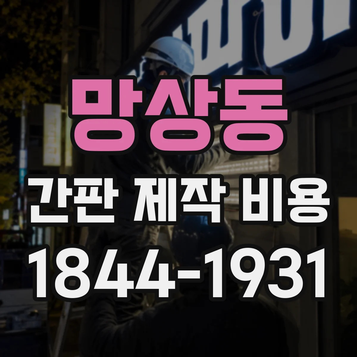 망상동 간판 제작 비용