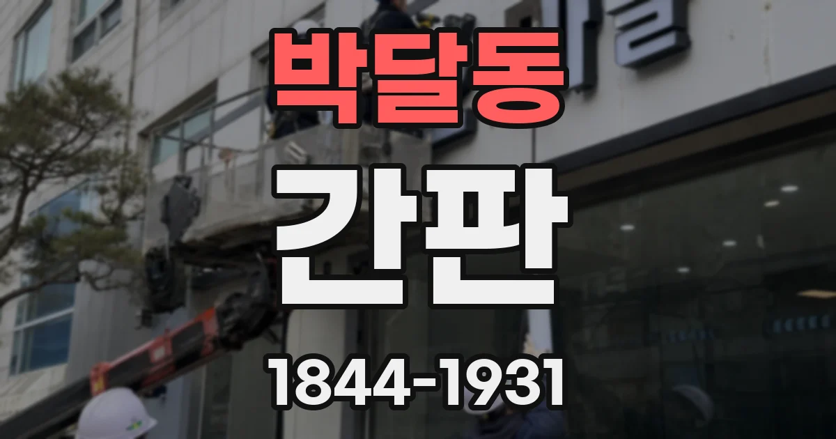박달동 간판
