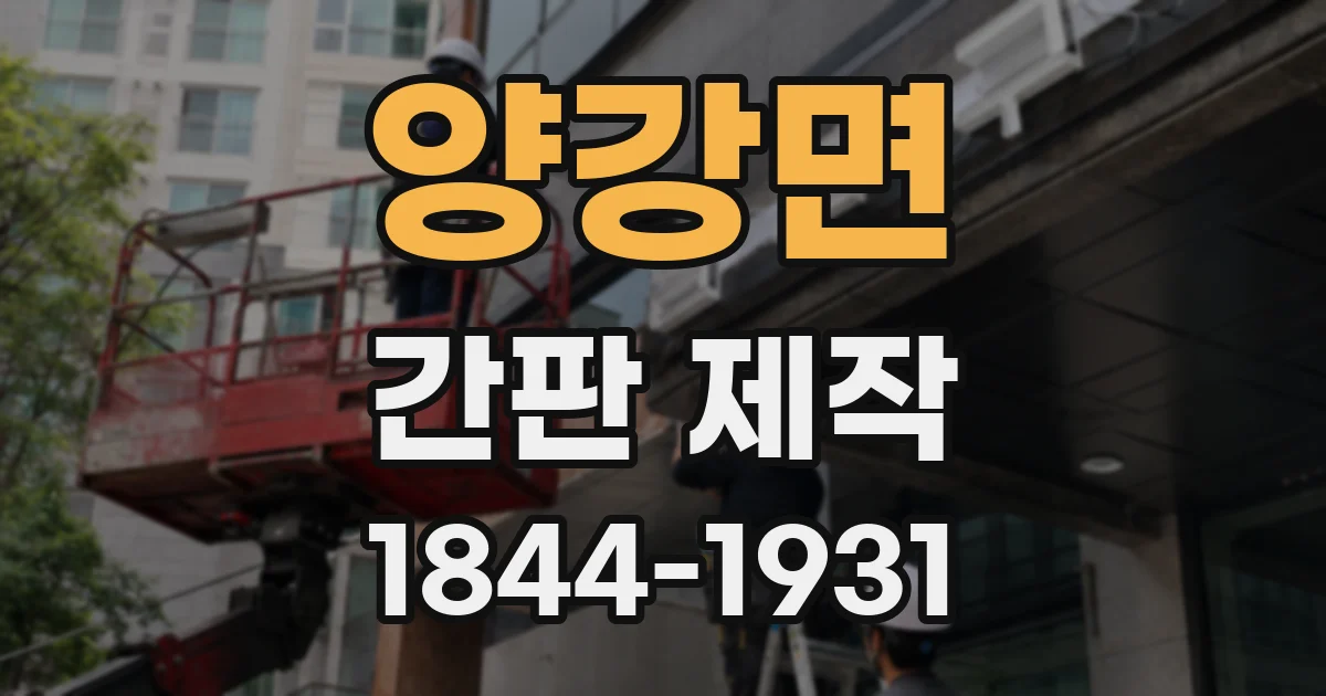 양강면 간판 제작