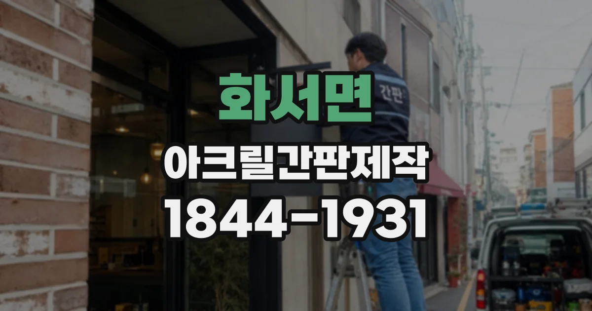 화서면 아크릴간판제작