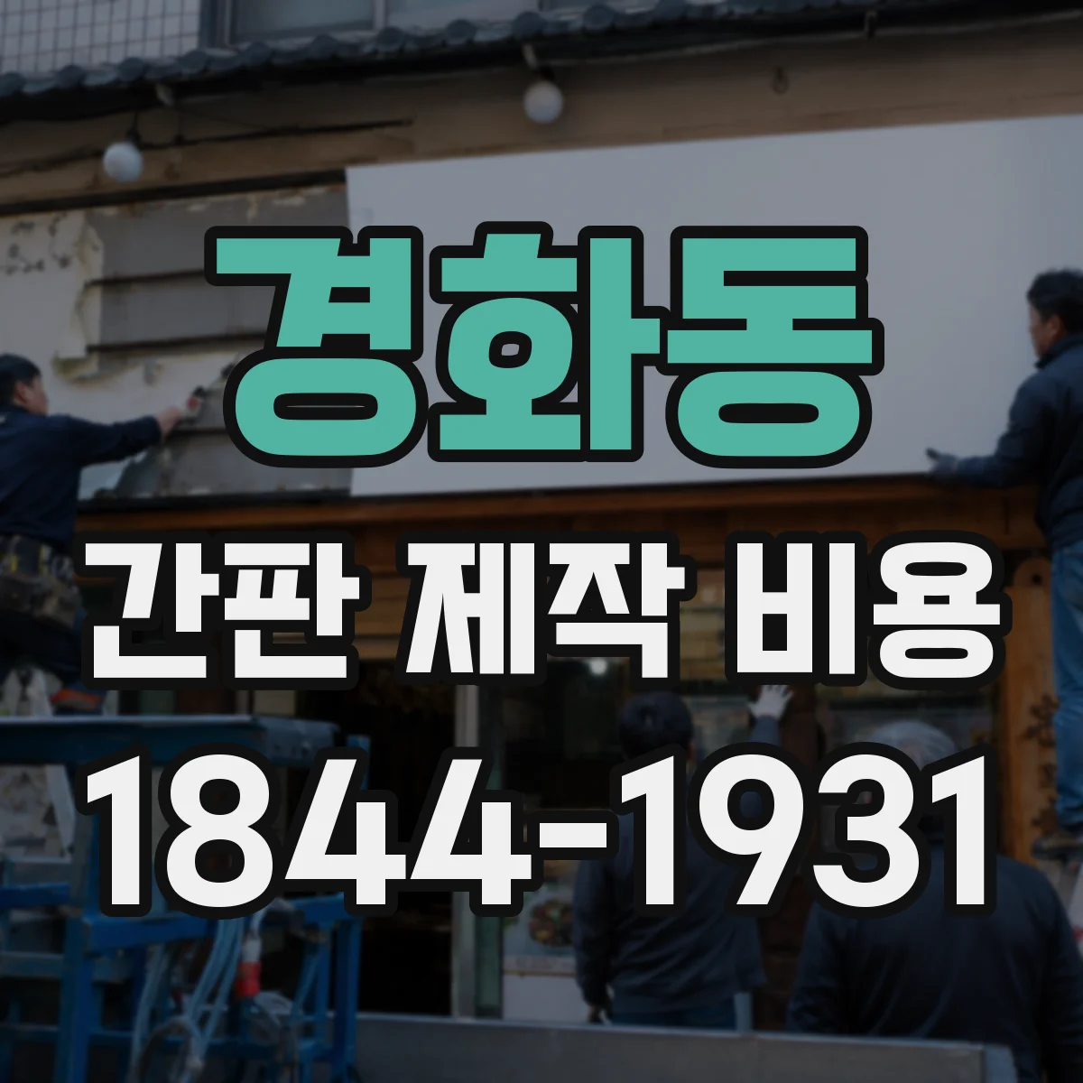 경화동 간판 제작 비용