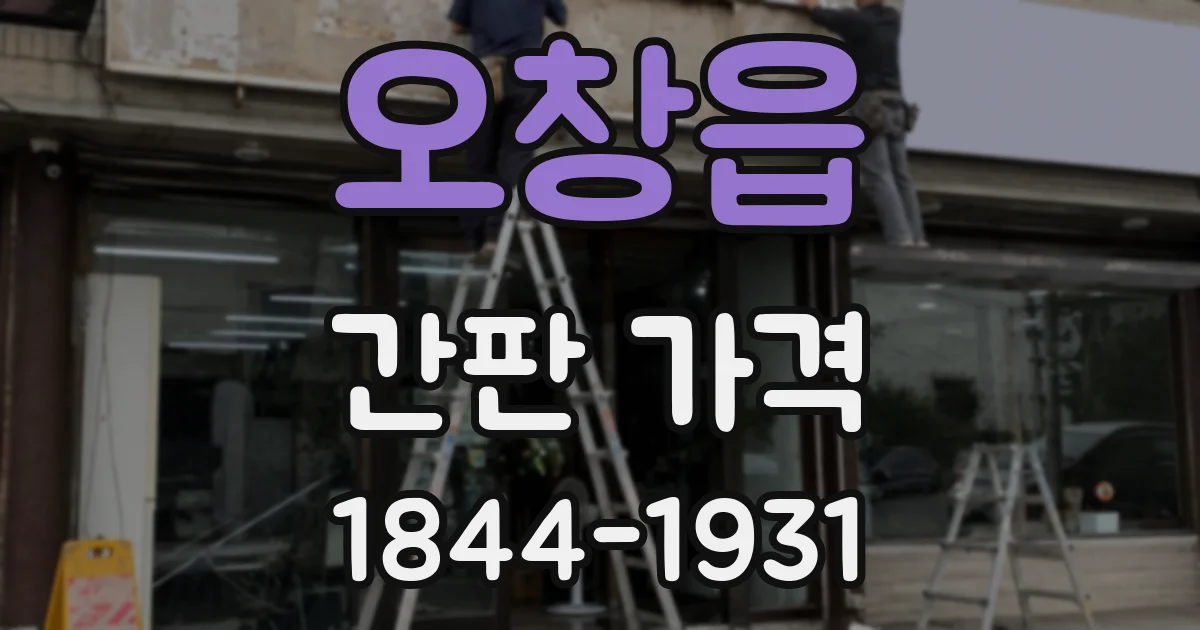 오창읍 간판 가격