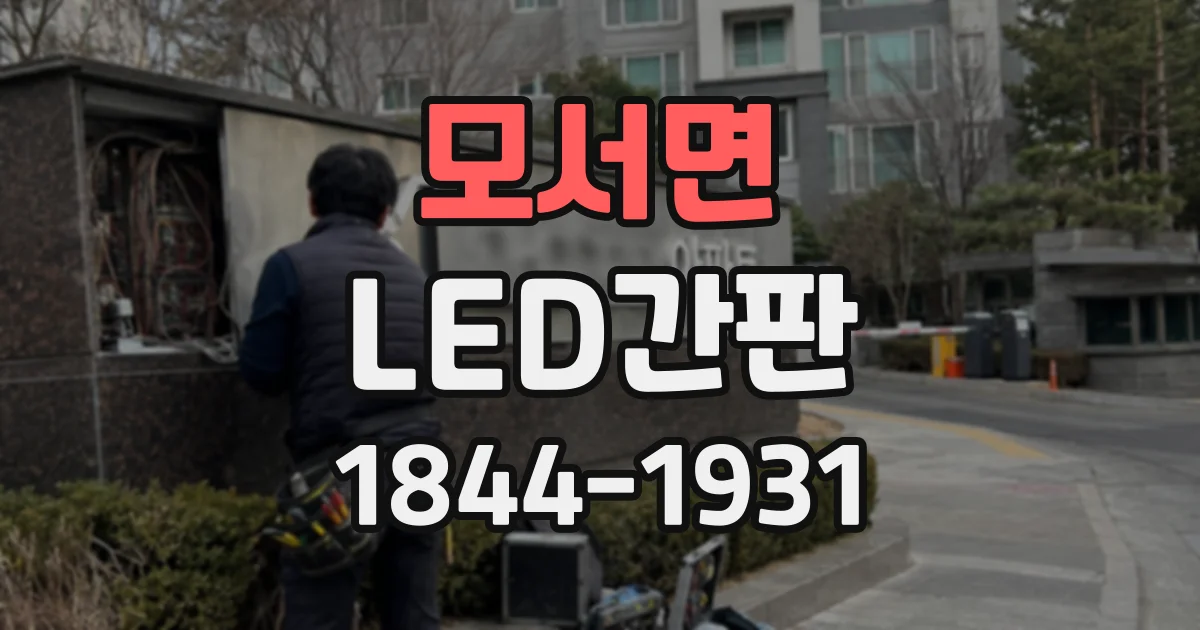 모서면 LED간판