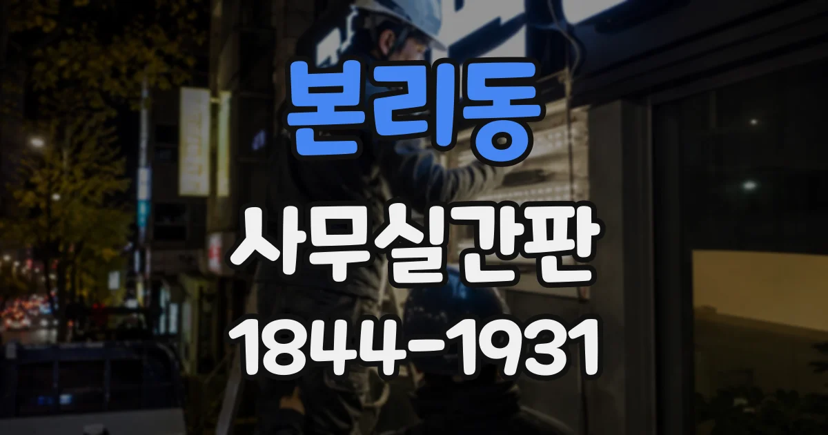 본리동 사무실간판