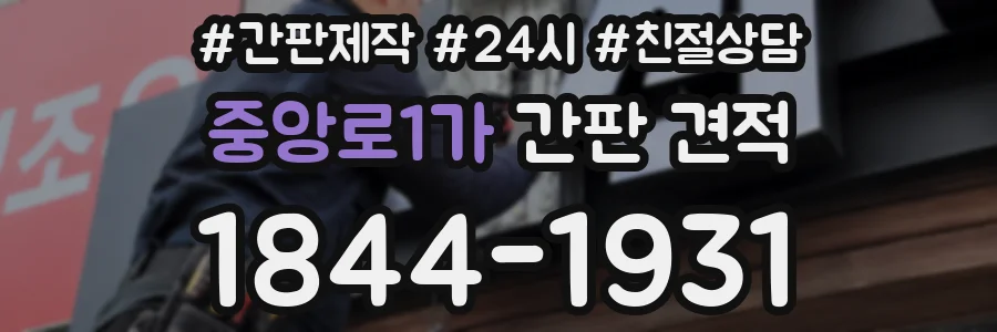 중앙로1가 간판 견적