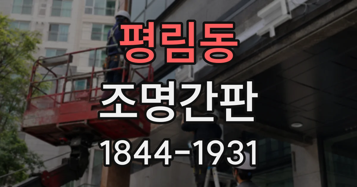 평림동 조명간판