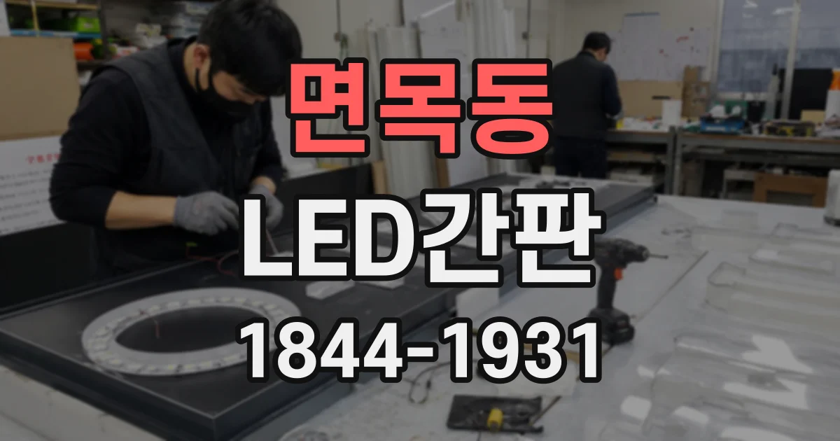 면목동 LED간판