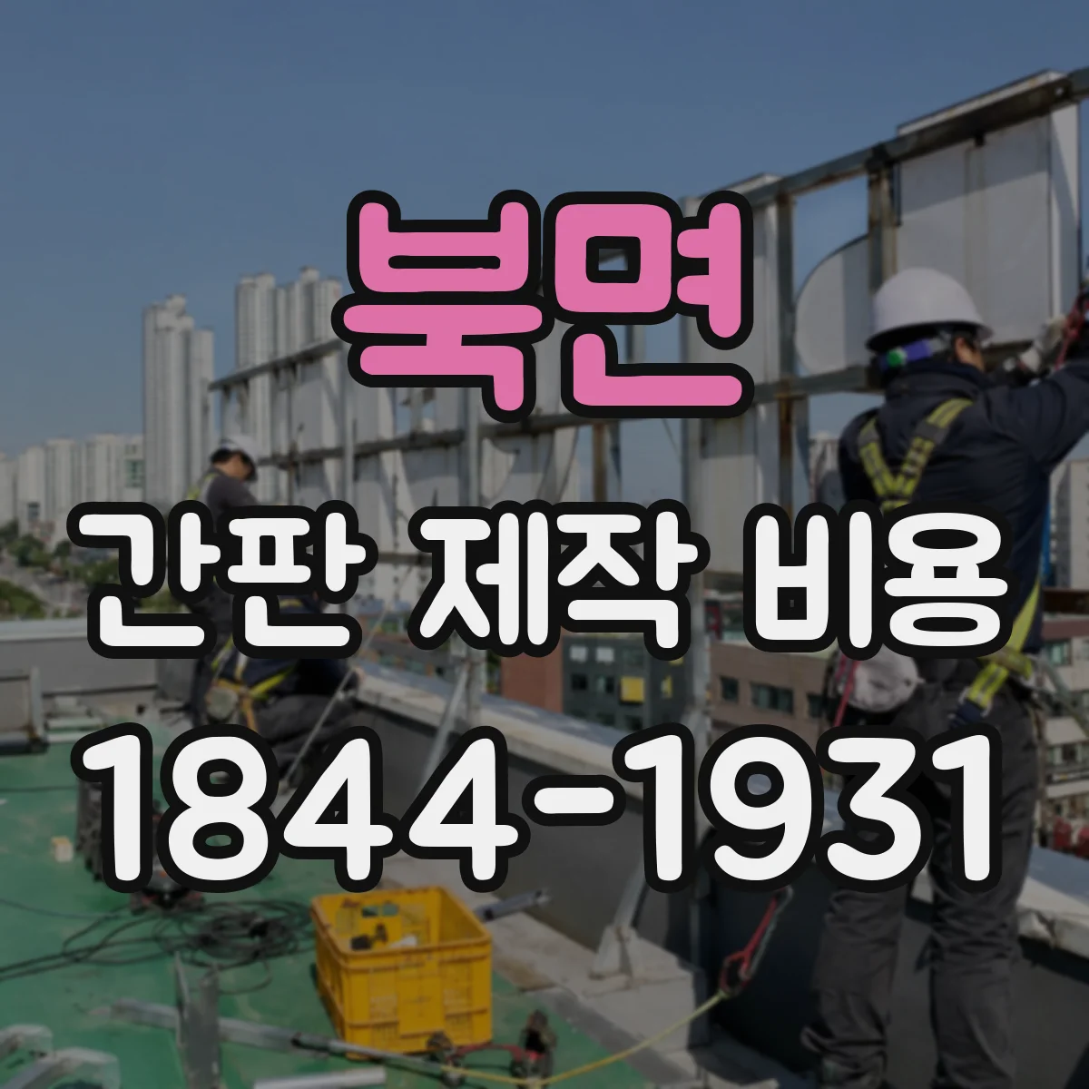 북면 간판 제작 비용