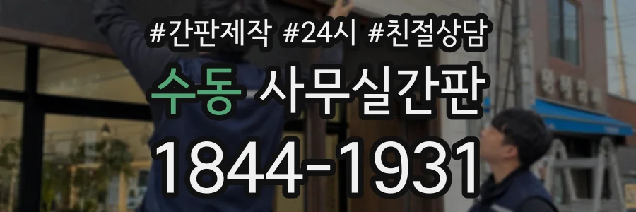 수동 사무실간판 상담 전화 1844-1931