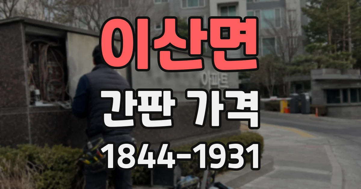 이산면 간판 가격