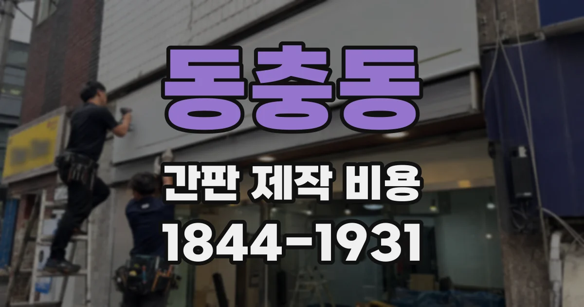 동충동 간판 제작 비용