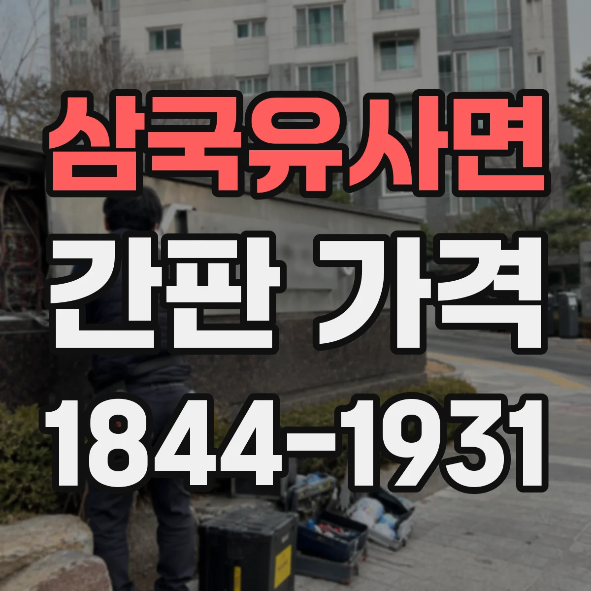 삼국유사면 간판 가격