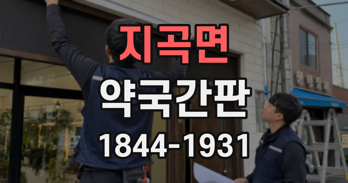지곡면 약국간판