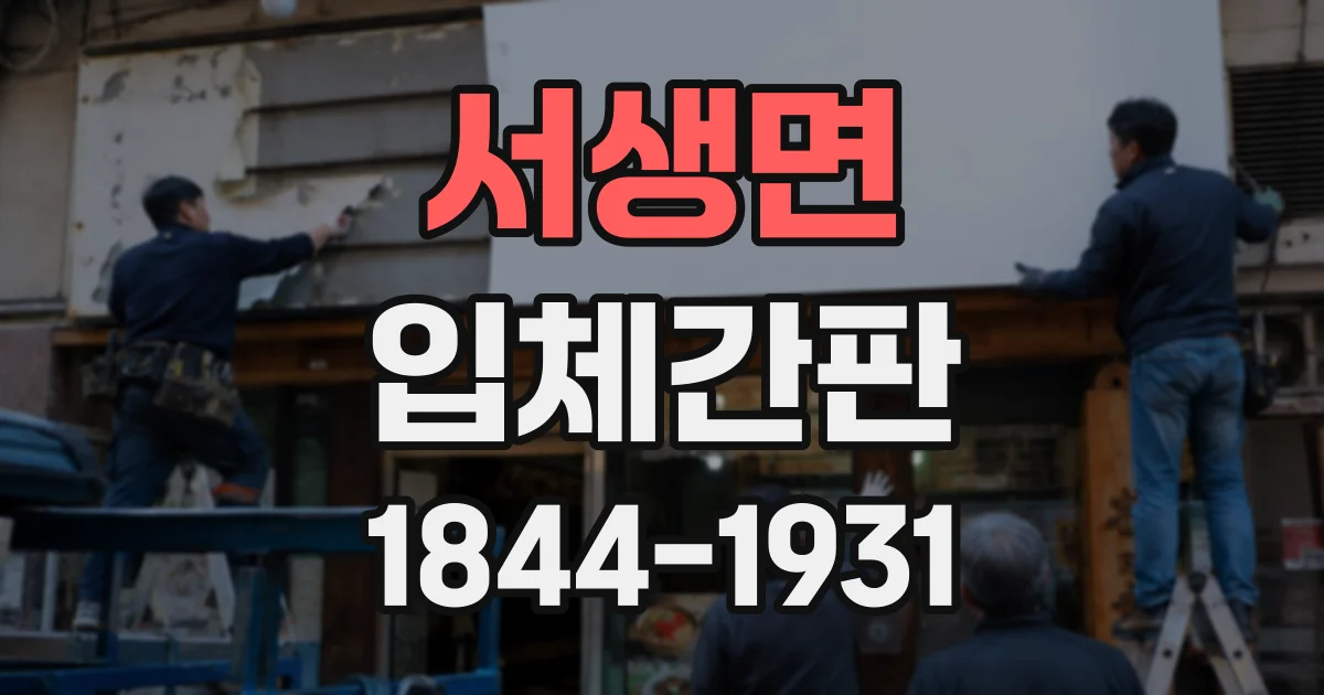 서생면 입체간판