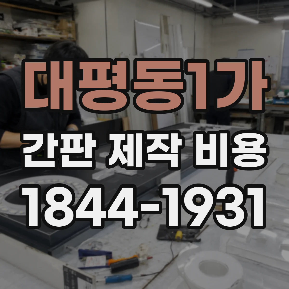 대평동1가 간판 제작 비용