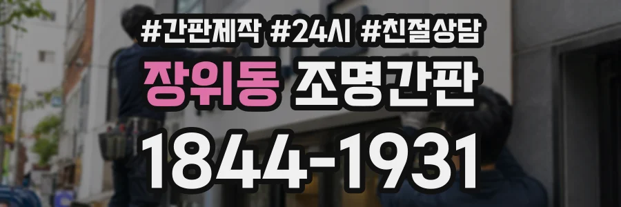 장위동 조명간판 상담 전화 1844-1931