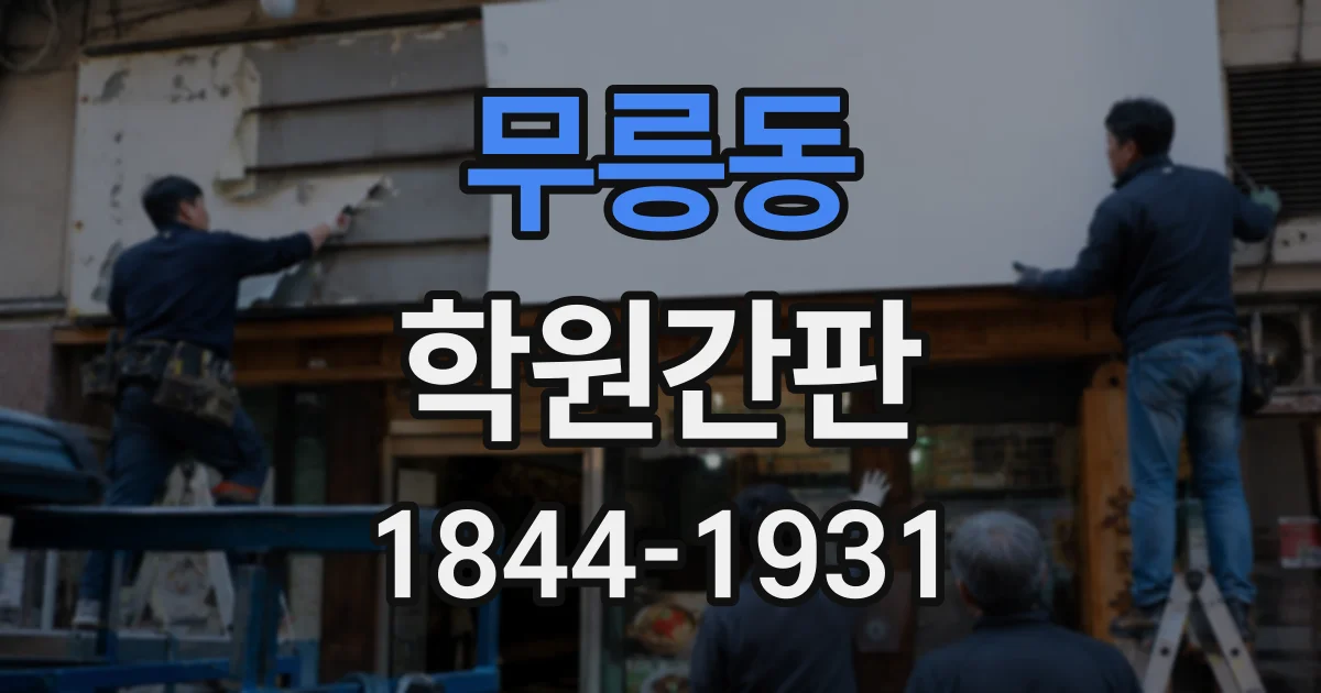 무릉동 학원간판