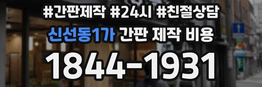 신선동1가 간판 제작 비용