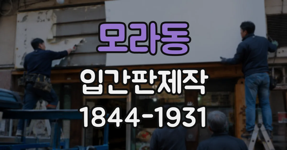 모라동 입간판제작