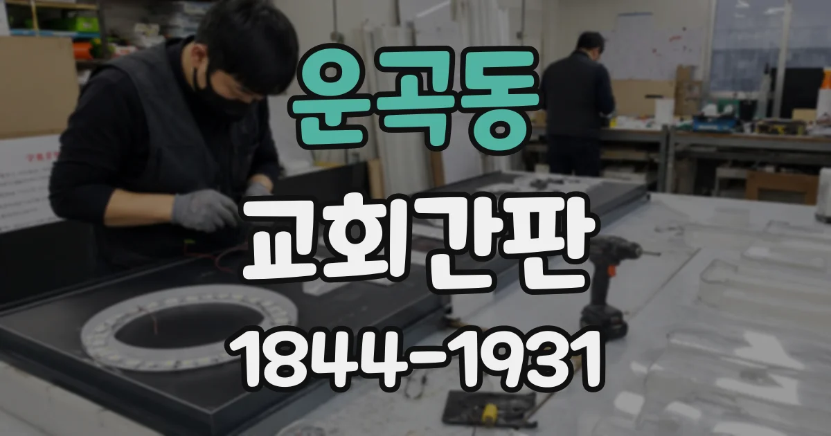 운곡동 교회간판