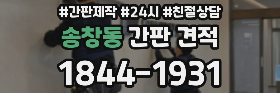 송창동 간판 견적