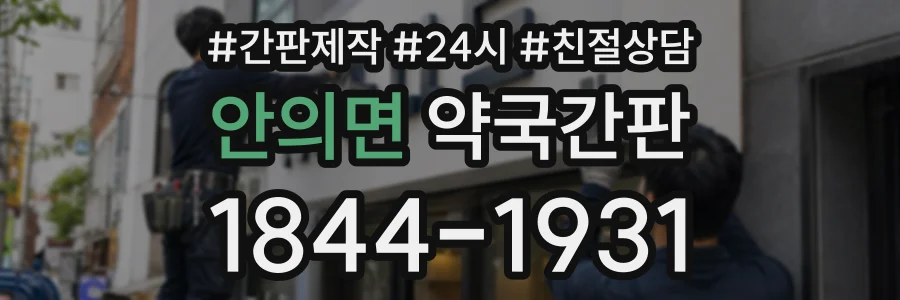 안의면 약국간판 상담 전화 1844-1931
