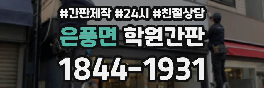 은풍면 학원간판 상담 전화 1844-1931
