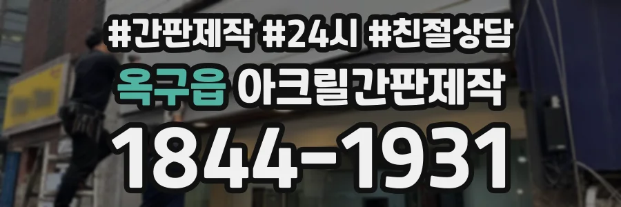 옥구읍 아크릴간판제작 상담 전화 1844-1931