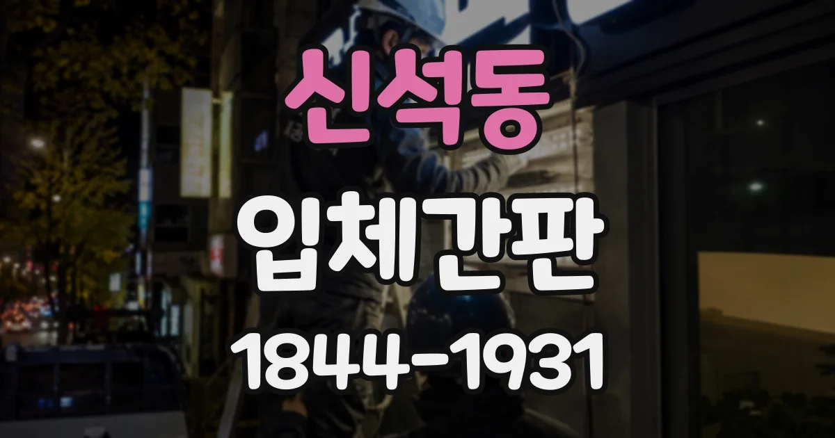 신석동 입체간판