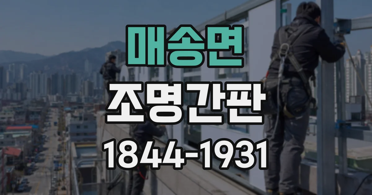 매송면 조명간판