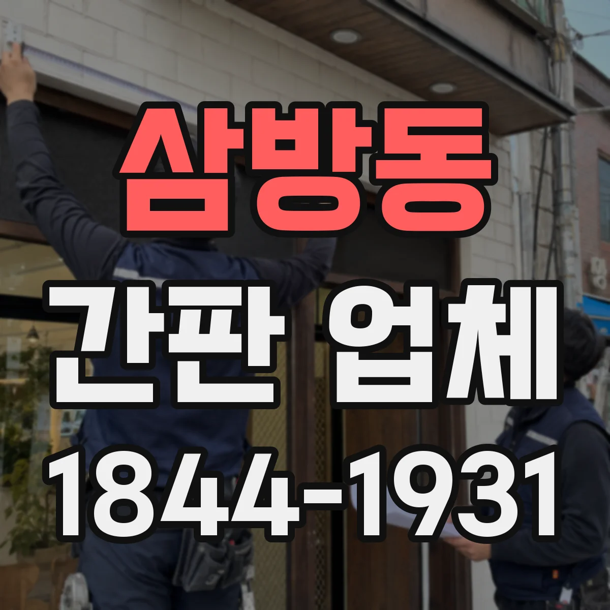 삼방동 간판 업체