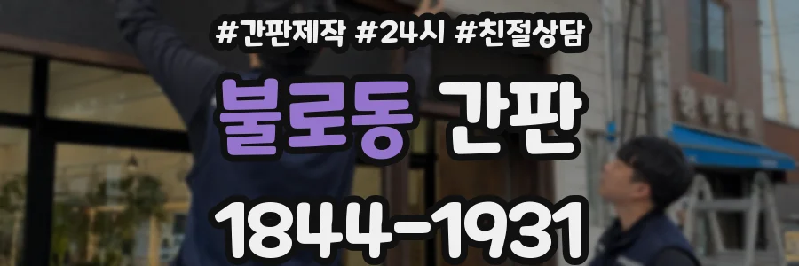 불로동 간판