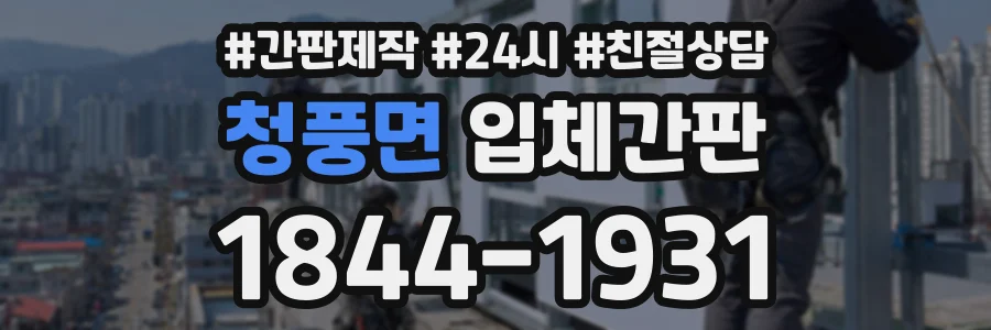 청풍면 입체간판 상담 전화 1844-1931