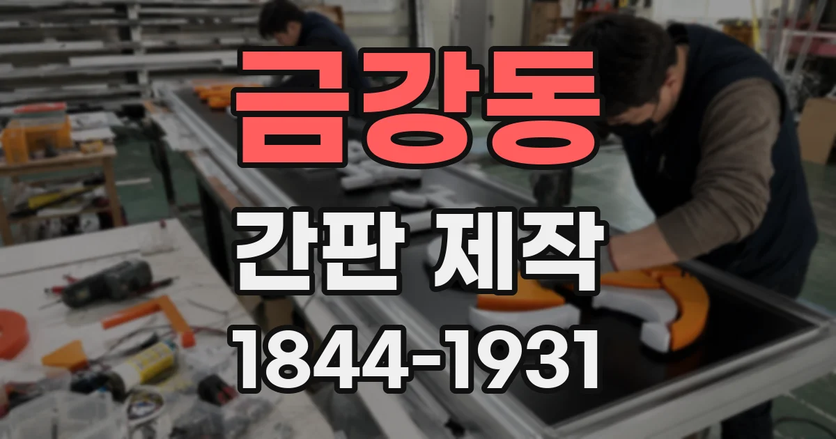 금강동 간판 제작