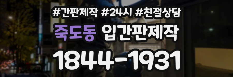죽도동 입간판제작 상담 전화 1844-1931