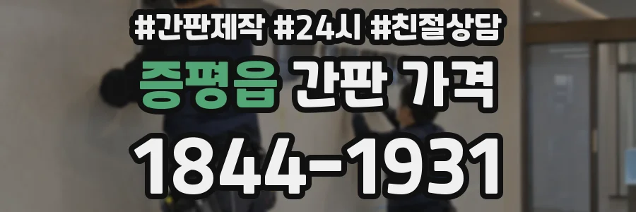 증평읍 간판 가격