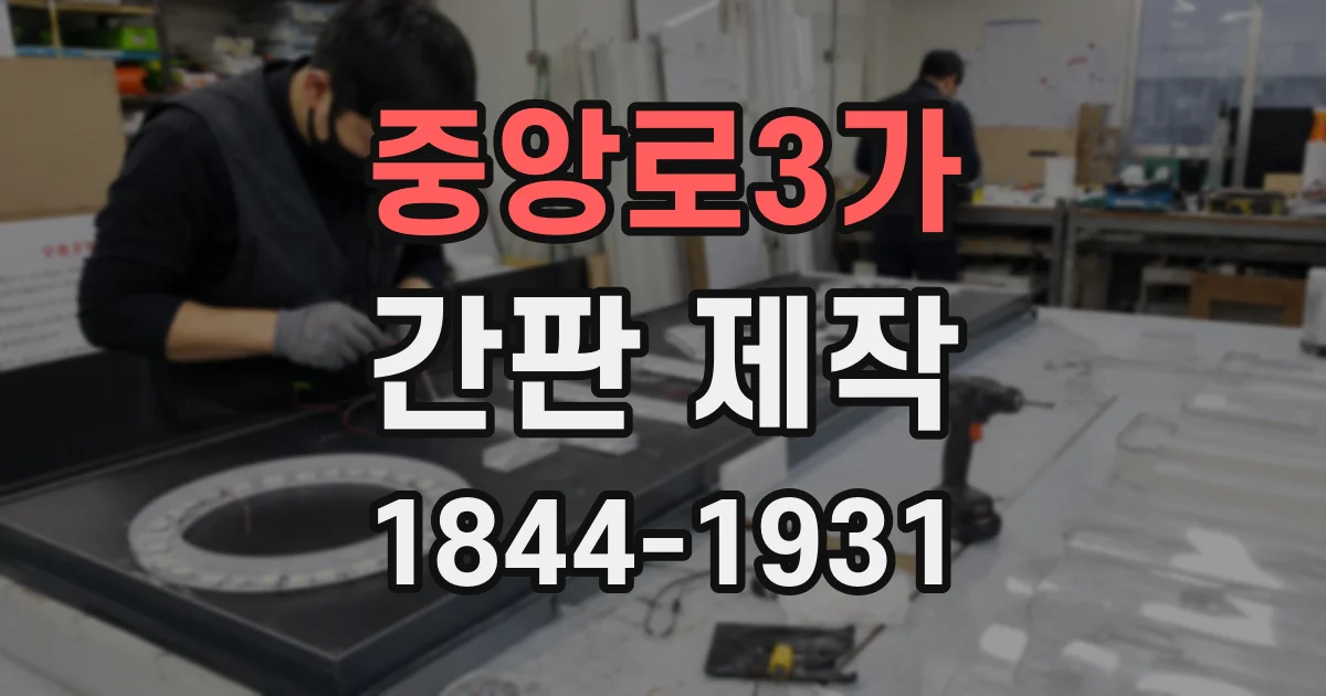 중앙로3가 간판 제작