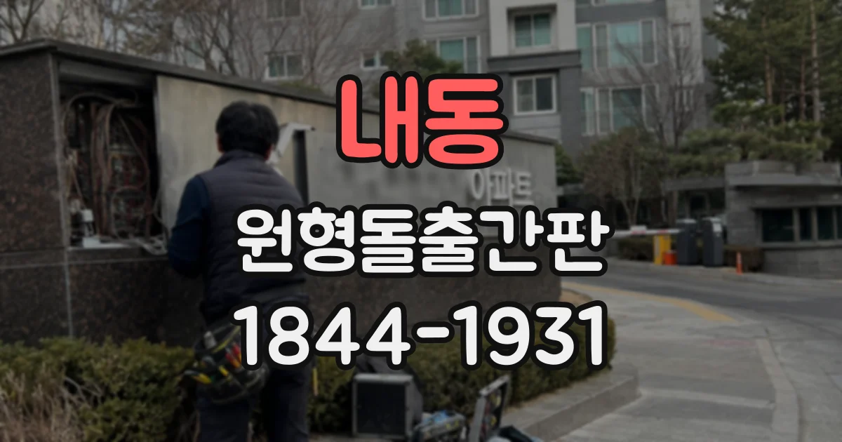 내동 원형돌출간판