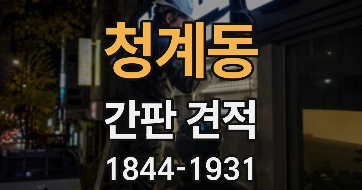 청계동 간판 견적