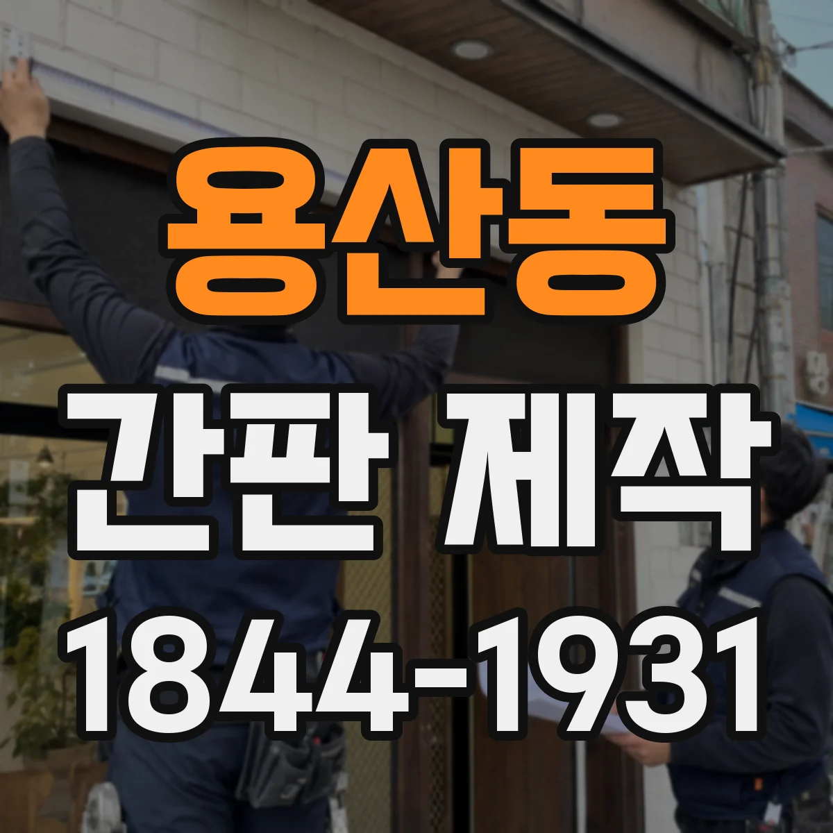 용산동 간판 제작