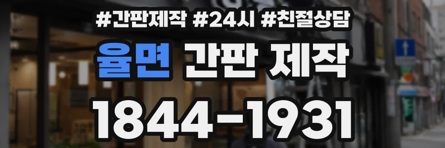 율면 간판 제작