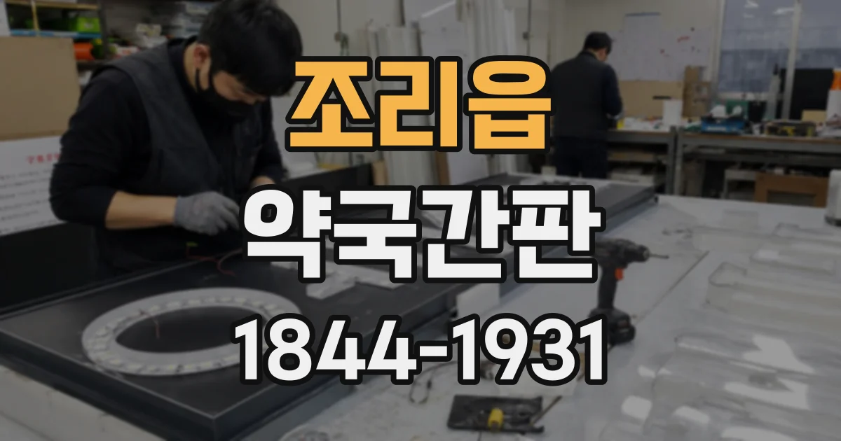 조리읍 약국간판