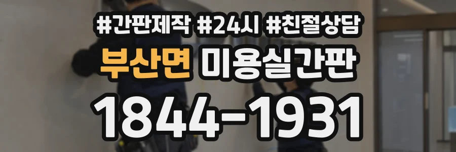 부산면 미용실간판 상담 전화 1844-1931